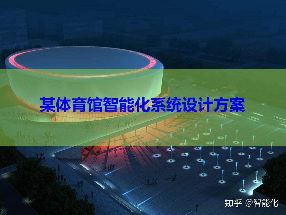 特色“绿色+智慧”场馆“行业标杆”不断涌现，行业基础不断夯实的简单介绍